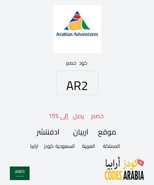 موقع اربيان ادفنتشر خصم يصل إلى 15%
